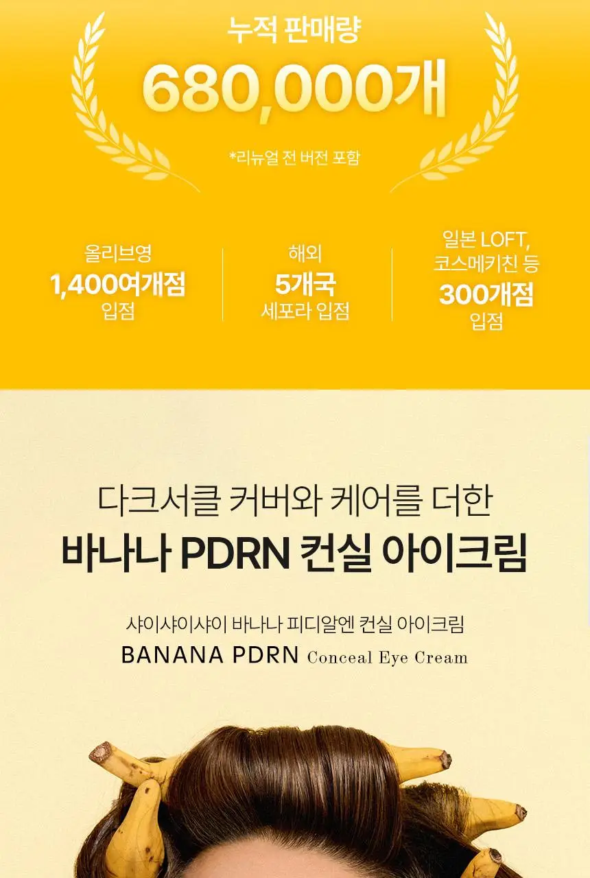 [한정기획/다크서클커버] 샤이샤이샤이 바나나 PDRN 컨실 아이크림 크림 15g (+ 미니언즈 키캡 키링) 상세페이지 9
